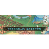 桃源深处有人家金燕歌喜好什么