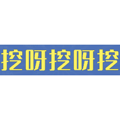 挖呀挖呀挖梗是什么意思详情