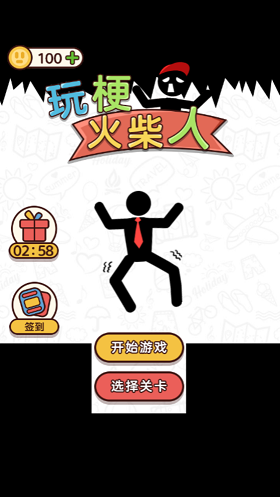 玩梗火柴人手游