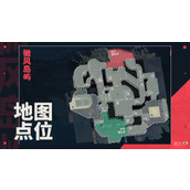 无畏契约微风岛屿地图点位一览