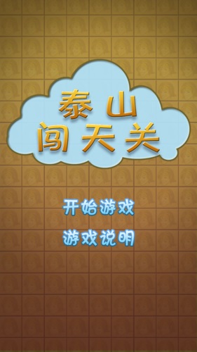 泰山闯天关官网版