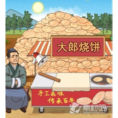 《进击的汉字》在太阳下山前处理完烧饼通关策略