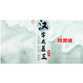 汉字找茬王我是谁怎么做我是谁过关详解