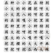 《汉字找茬王》花园种八嘎通关策略