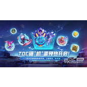 云顶之弈TOC5砸机蛋活动一览