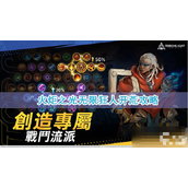 《火炬之光无限》狂人开荒攻略