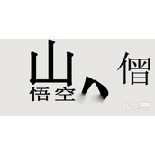 文字的世界拯救悟空过关攻略解析指南