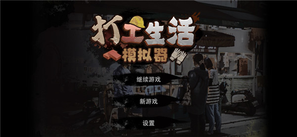 打工生活模拟器完整版