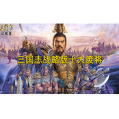 《三国志战略版》十大废将是哪些角色？无用武将名单一览