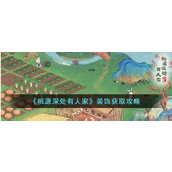 桃源深处有人家装饰怎么获取装饰获取流程