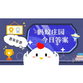 小鸡庄园今天答案5.13小鸡庄园今天答案全新正确答案2022