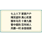 《新编成语大全》表情包成语3通关流程