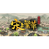 满庭芳宋上繁华燕馆歌楼/酒楼布局高增益搭配推荐一览