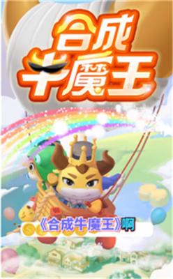 合成牛魔王安装包