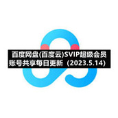 百度网盘(百度云)S5IP超级会员账号共享每日更新（2023.5.14）