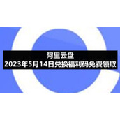 阿里云盘2023年5月14日兑换福利码免费领取