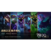 《LOL手游》战场之王集齐有礼活动