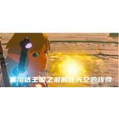 塞尔达王国之泪前往天空的线索任务攻略分享