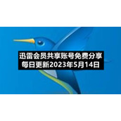迅雷会员共享账号免费分享每日更新2023年5月14日