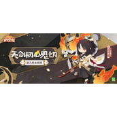 阴阳师妖怪屋天剑韧心鬼切获得方法攻略