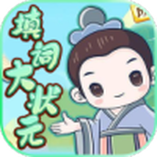 填词大状元下载最新版
