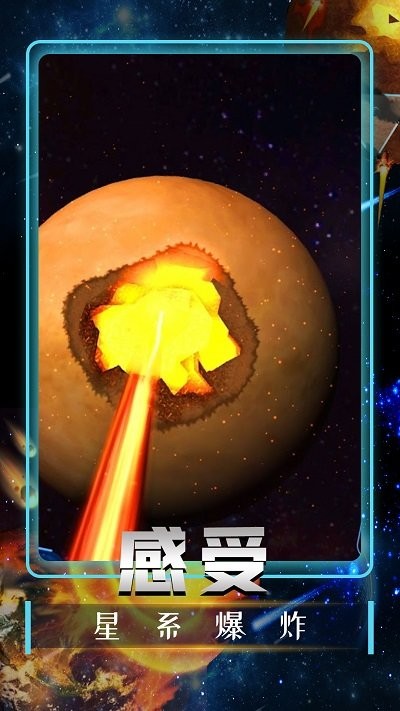 宇宙毁灭模拟器安卓下载