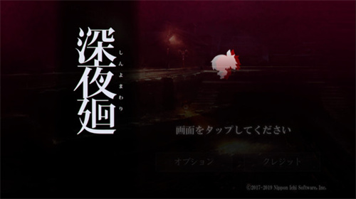 深夜廻完整版