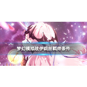 《梦幻模拟战》伊莉丝羁绊解锁条件 伊莉丝羁绊怎么解锁？