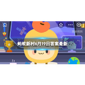 父亲节诞生于哪一年 蚂蚁新村父亲节