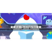 久假不归的意思 蚂蚁庄园久假不归是什么意思