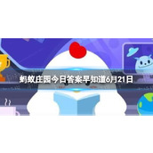 夏至到啦!猜猜古人最初是靠什么来确定二十四节气的 蚂蚁庄园今日答案早知道6月21日