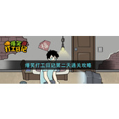 《爆笑打工日记》第二关通关攻略