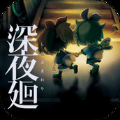 深夜廻完整版