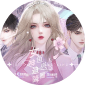 女神迫降鱼乐圈中文正版