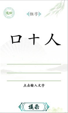 汉字找茬王解救大嫂正式版