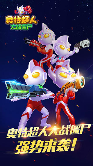 奥特超人大战僵尸安卓版