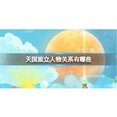 《天国旅立》人物关系有哪些天国旅立人物关系图介绍