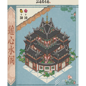 江南百景图莲心水阁获得方法