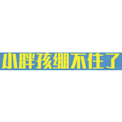 小胖孩绷不住了梗含义一览