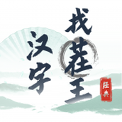 汉字找茬王解救大嫂正式版