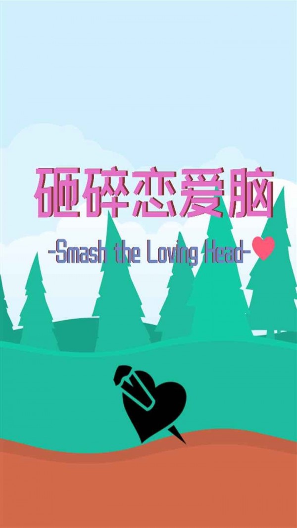 砸碎恋爱脑最新版