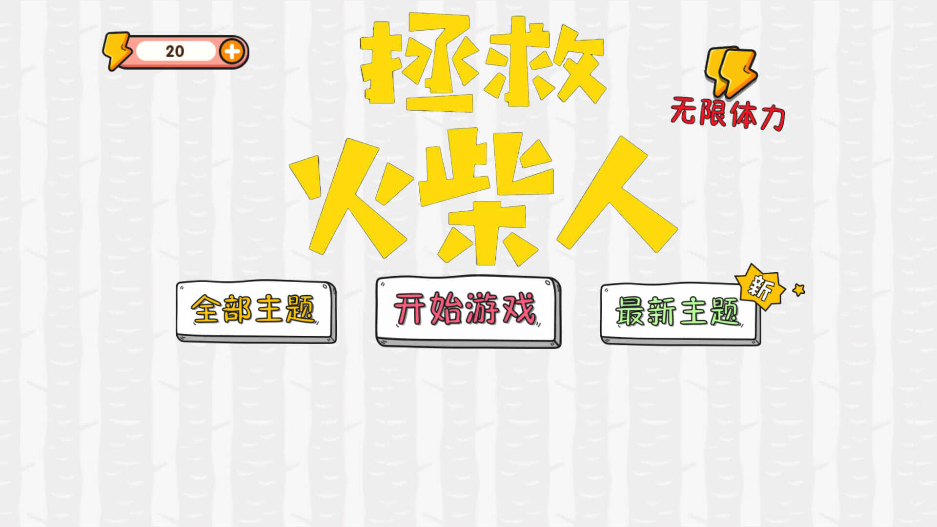 拯救火柴人大冒险正式版
