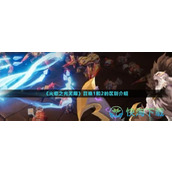 《火炬之光无限》召唤1和2的区别介绍