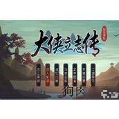《大侠立志传》狗肉获取方法介绍