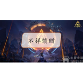 火炬之光无限不祥馈赠怎么获取不祥馈赠获取教程