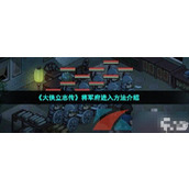 《大侠立志传》将军府进入方法分享