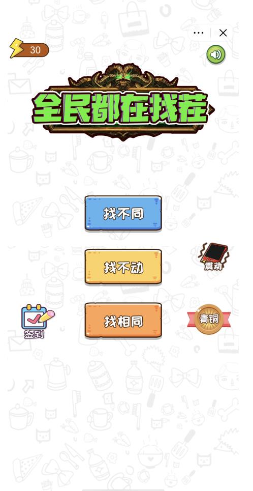 全民都在找茬游戏最新版