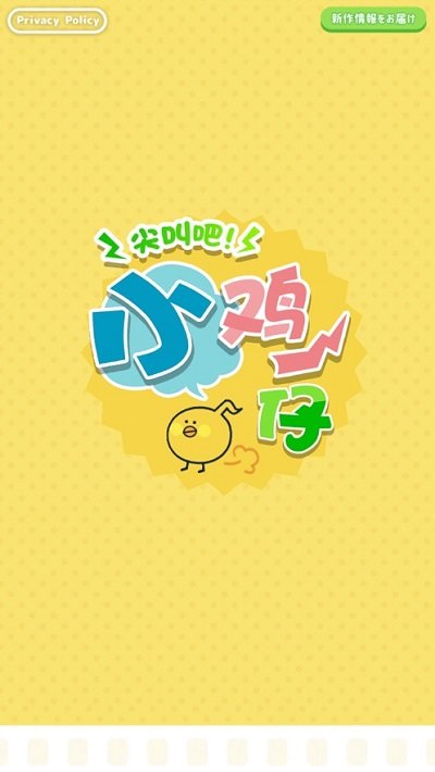 尖叫吧小鸡仔官网版