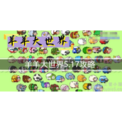 羊了个羊羊羊大世界5.17怎么过羊羊大世界5.17通关流程