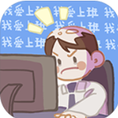 我爱上班手机版